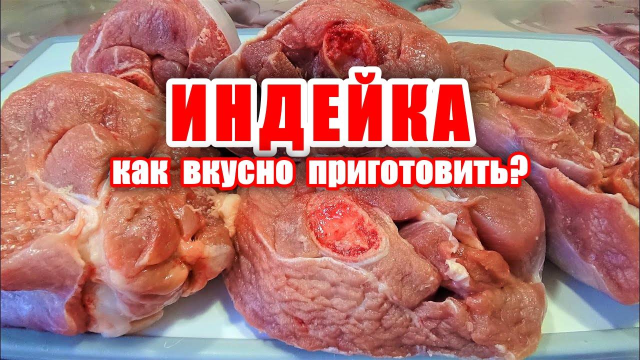 Индейка на праздничный стол! Мясо Индейки как вкусно приготовить? Мясо тает во рту! Рецепт индейки!