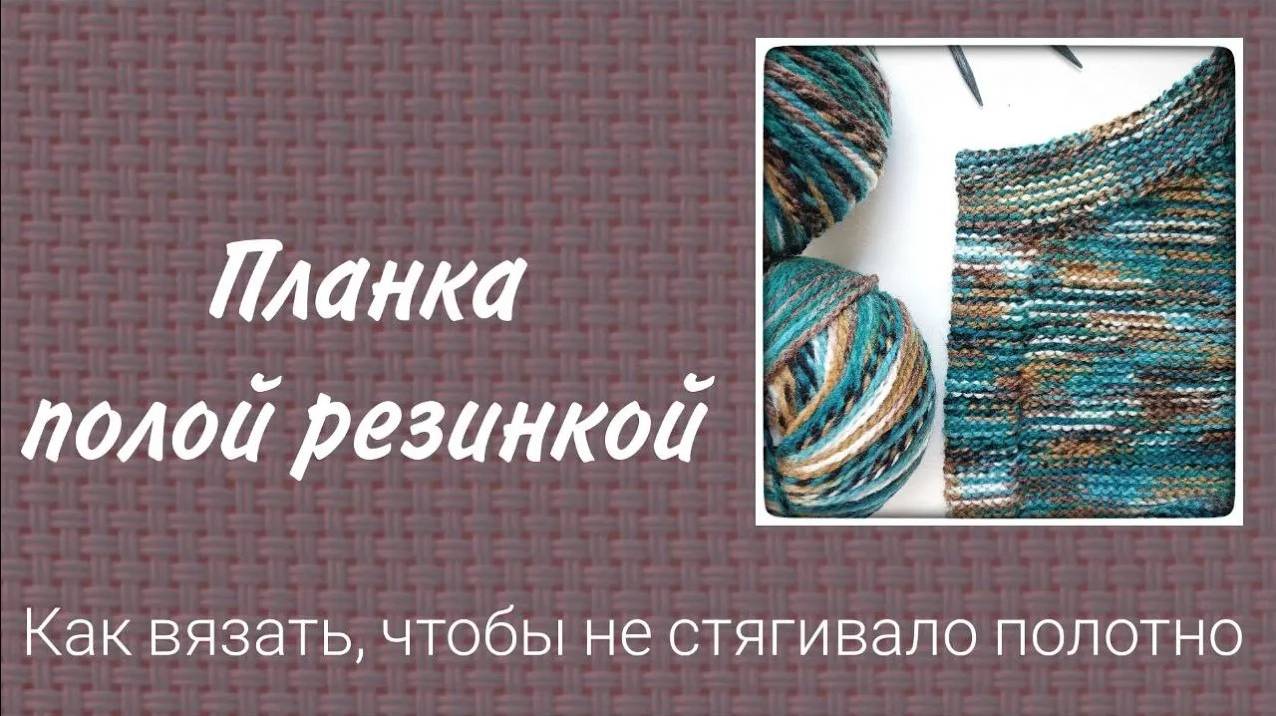 Планка для кардигана полой резинкой. Как вязать, чтобы полотно полочки не стягивалось