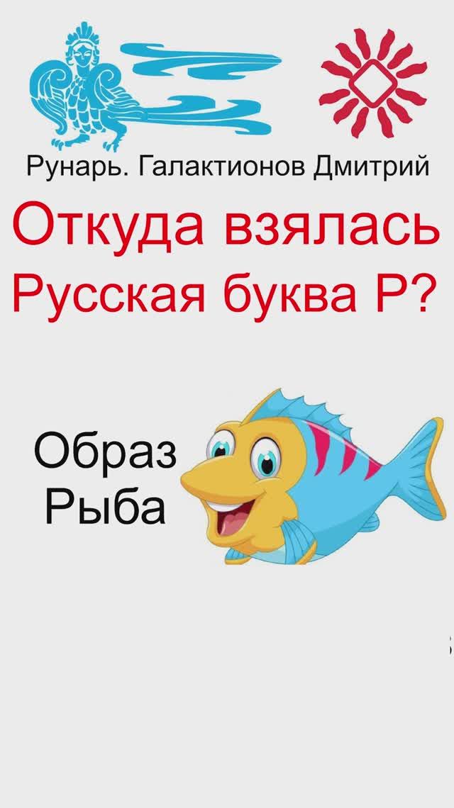 Буква Р, Буквица Реци, Руны Рать и Реци #Рунарь #Руны #Азбука #Буквица #ГалактионовДмитрий