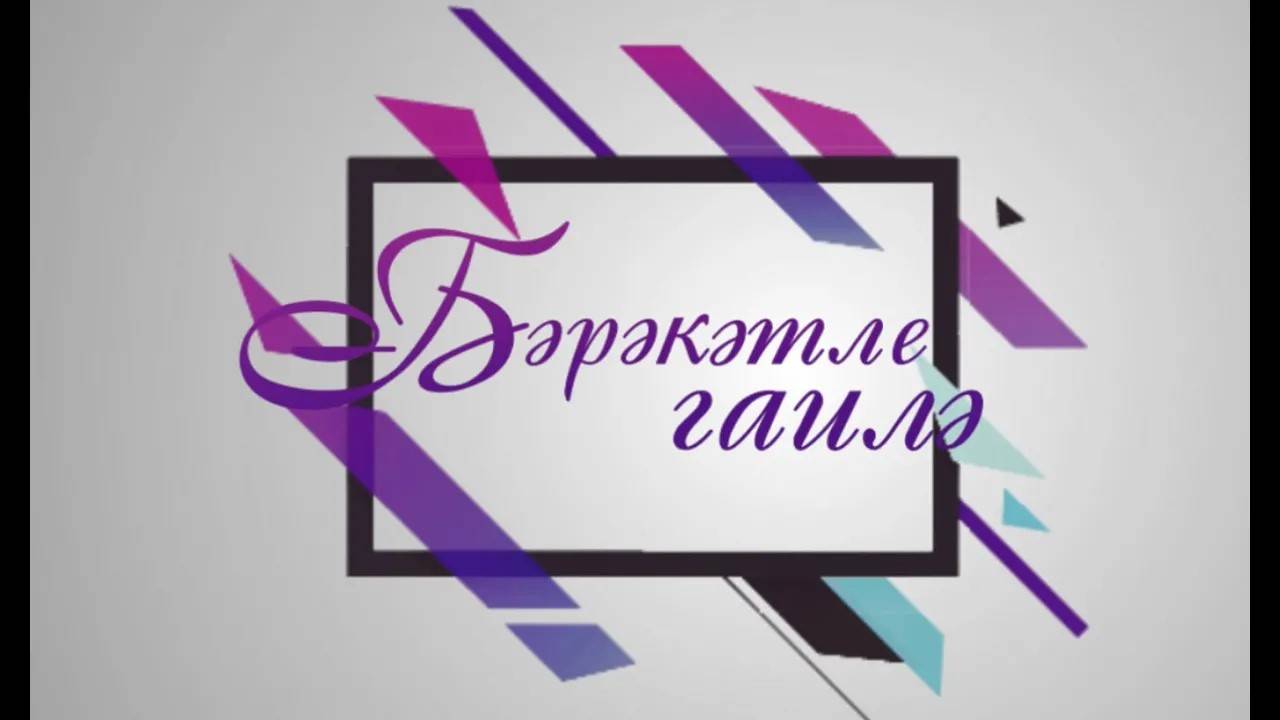 2. Бәрәкәтле гаилә/ Әти-әни белән тору