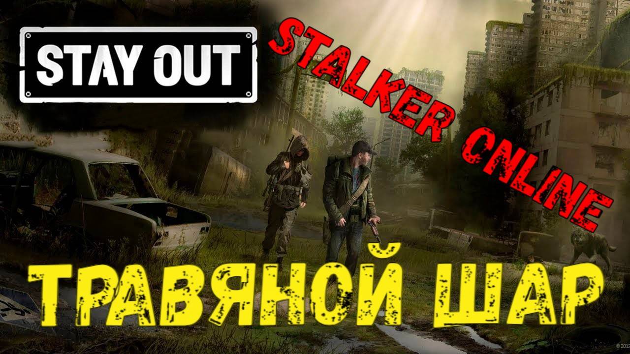 Травяной Шар, Stalker Online (Stay Out)