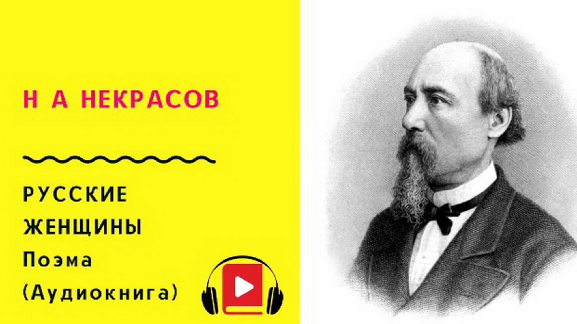 Русские женщины - Николай Некрасов - Поэма - Аудиокнига