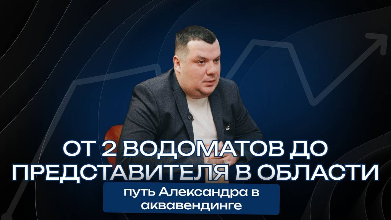 От двух водоматов до представителя в области: путь Александра в аквавендинг