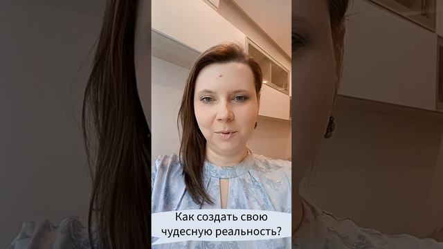 Как создать свою чудесную реальность в наступающем году? #загадатьжелание #новыйгод #лучшиепрактики