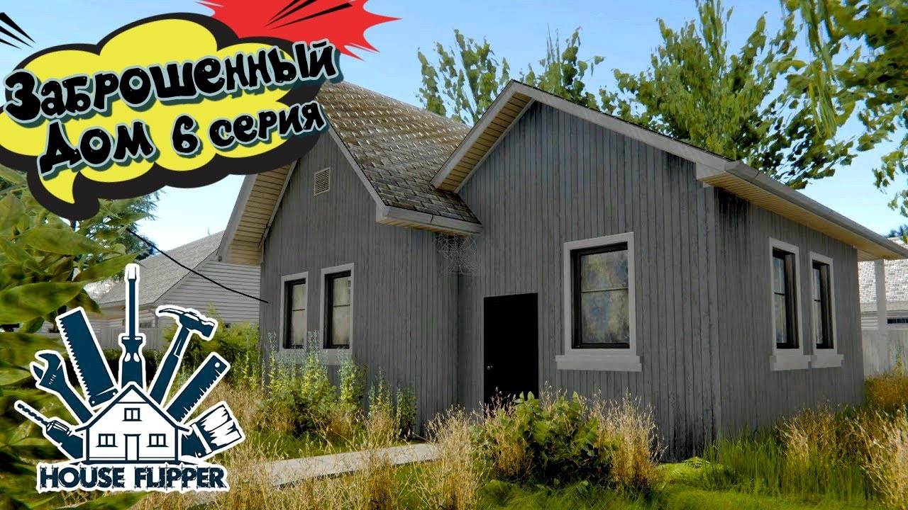 House Flipper. Заброшенный домик. 6 серия.