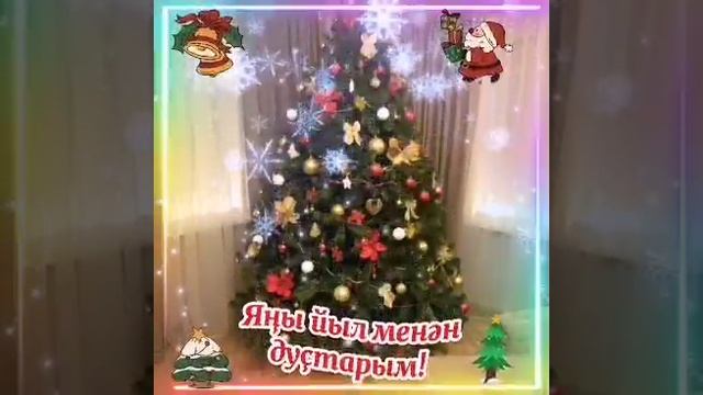 Яңы йыл менән! 🎉🪅🌲☃️