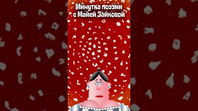 Минутка поэзии с Майей Зайковой. Выпуск 1 "Пошла баба по грибы"