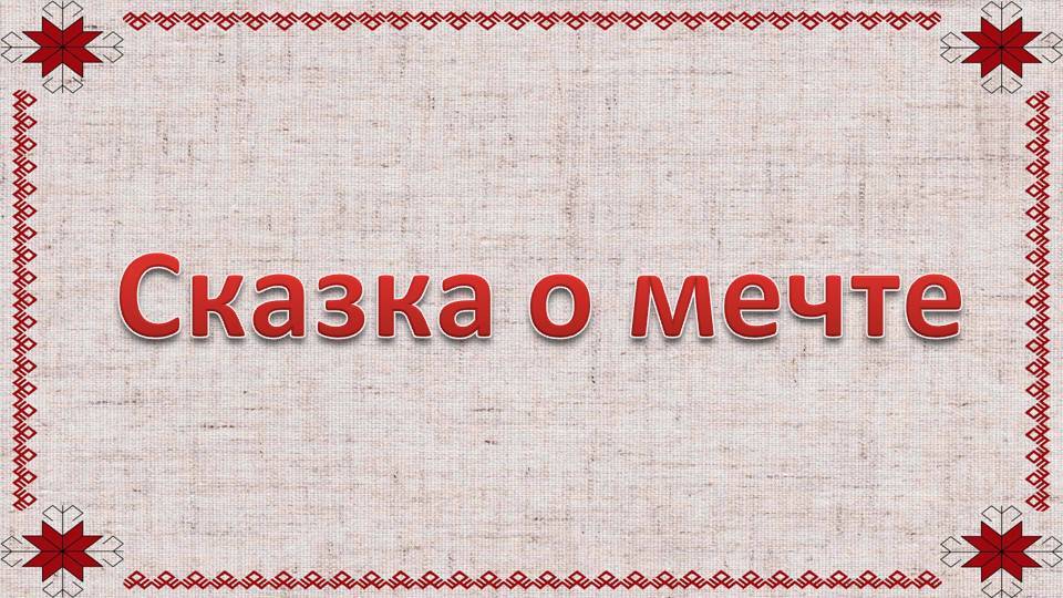 "Сказка о мечте".Театральная студия "Мы - артисты". МАОУ СОШ №5 "Центр ИнТех" г. Рассказово.