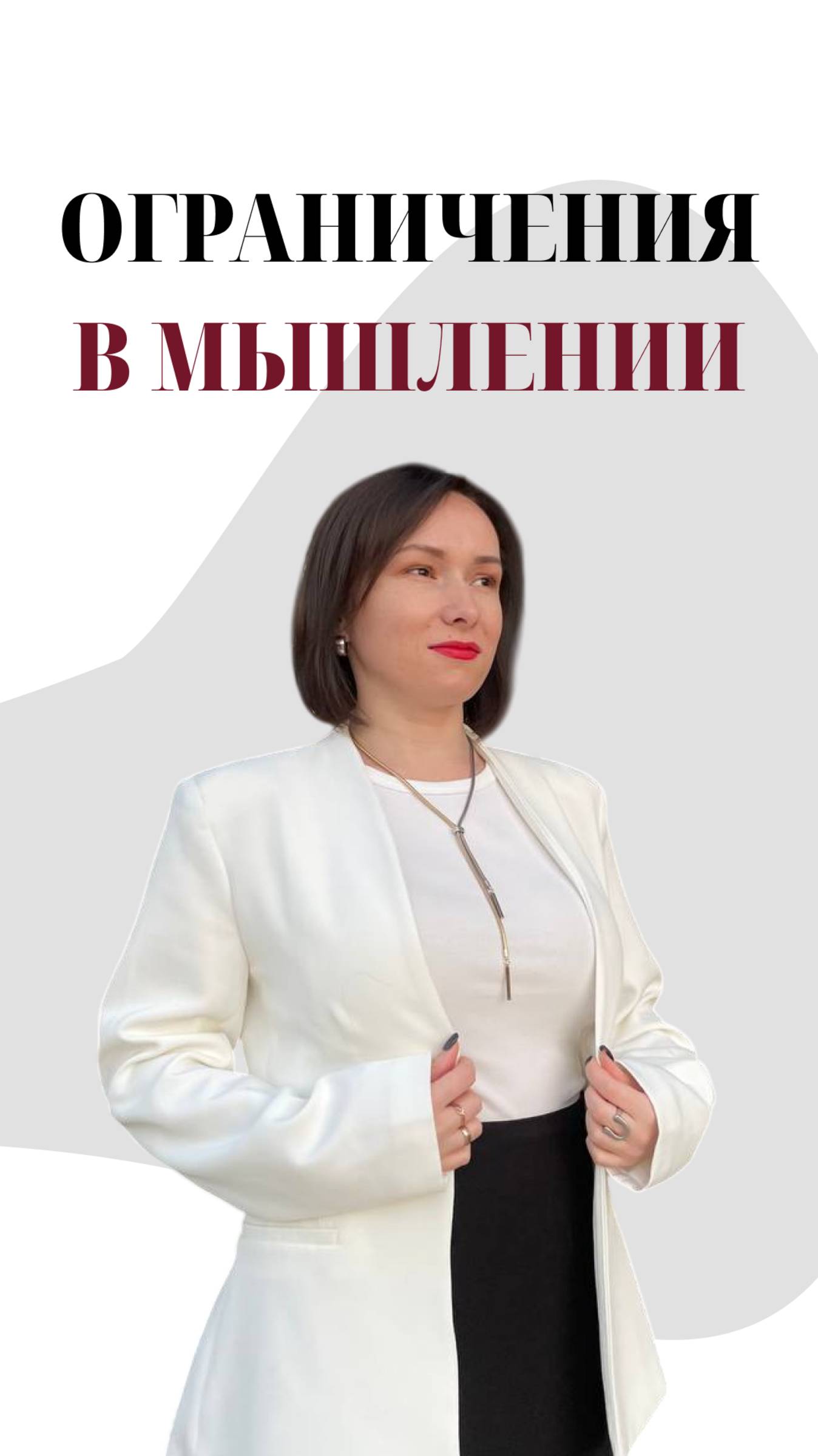 ОГРАНИЧЕНИЯ В МЫШЛЕНИИ