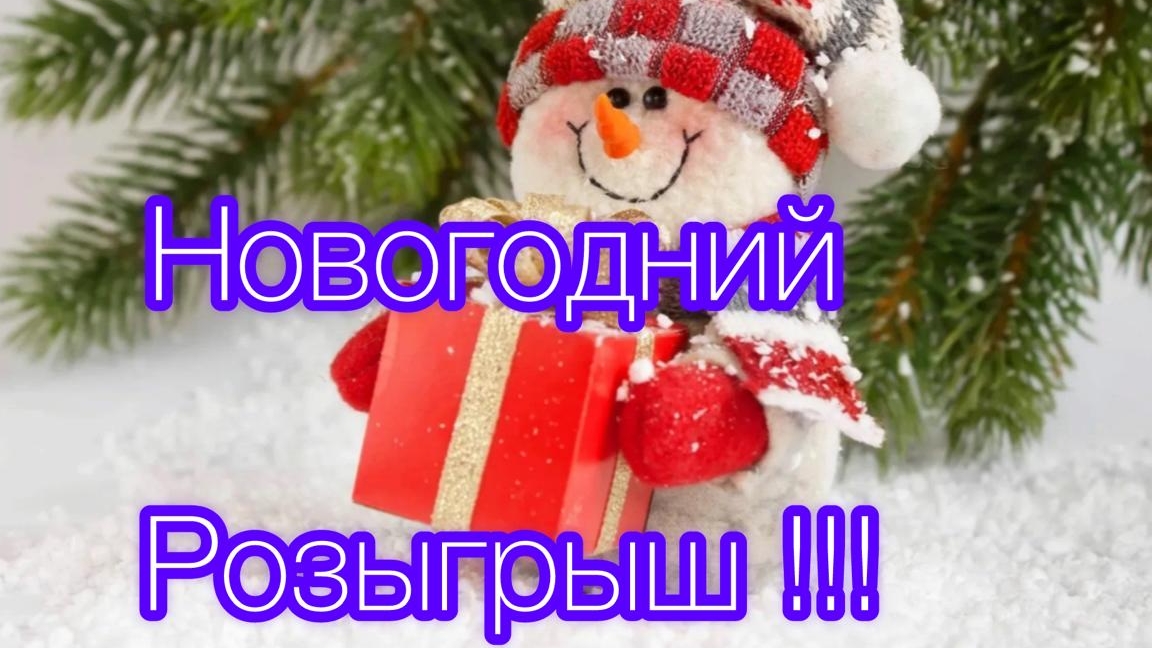 Новогодний Розыгрыш!!!! Татьяна Николаевна С Днём Рождения!!!