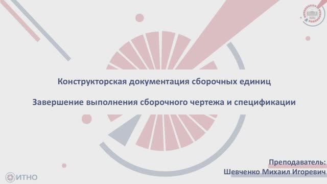 Конструкторская документация сборочных единиц. Завершение выполнения СБ и спецификации