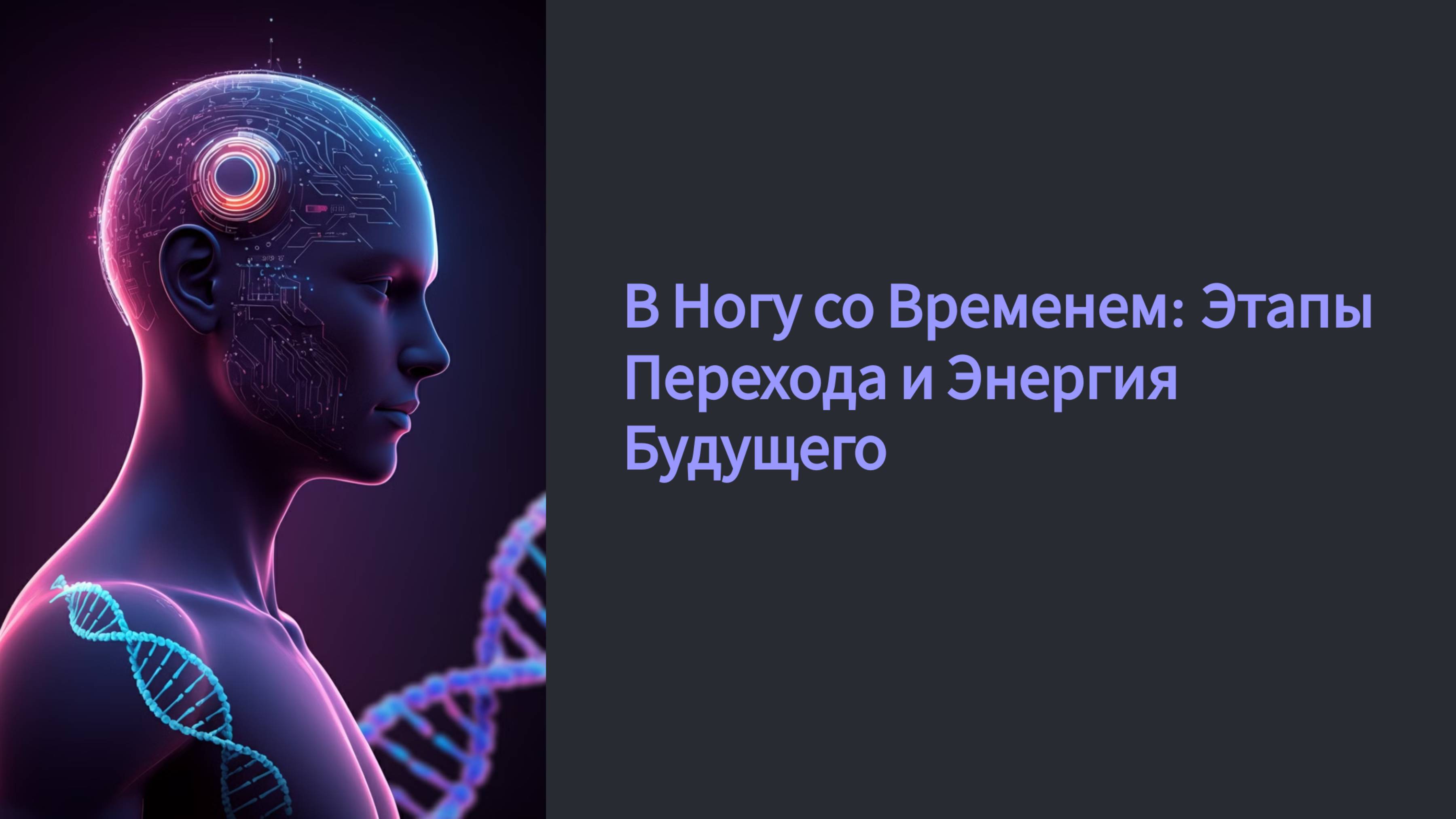 В Ногу со Временем: Этапы Перехода и Энергия Будущего