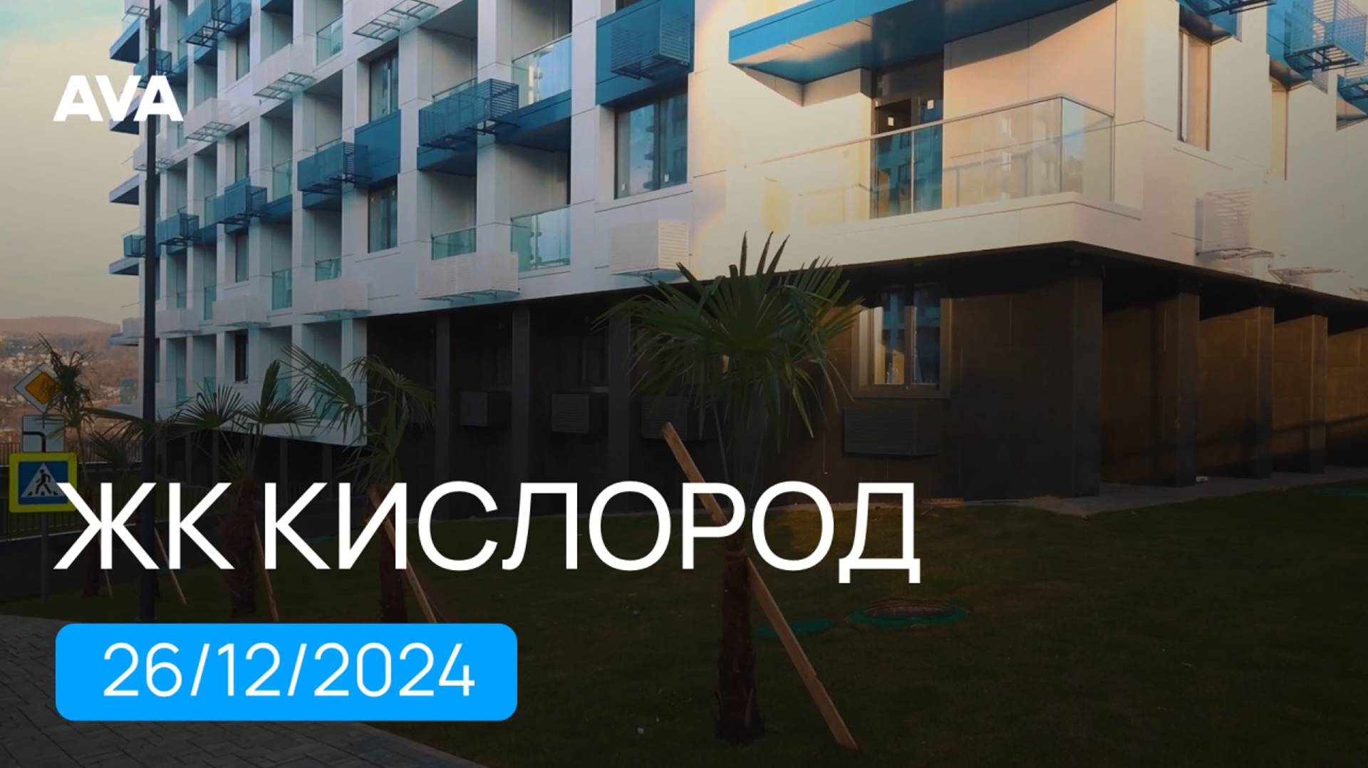 ЖК Кислород ➤квартиры в Сочи от застройщика ➤ход строительства новостройки на декабрь 2024 ➤➤AVA