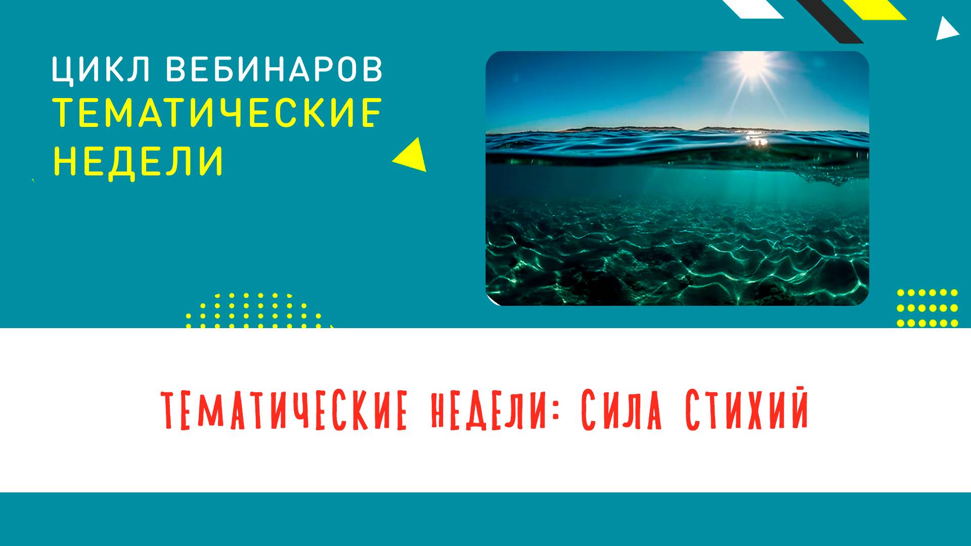 Тематические недели_ сила стихий
