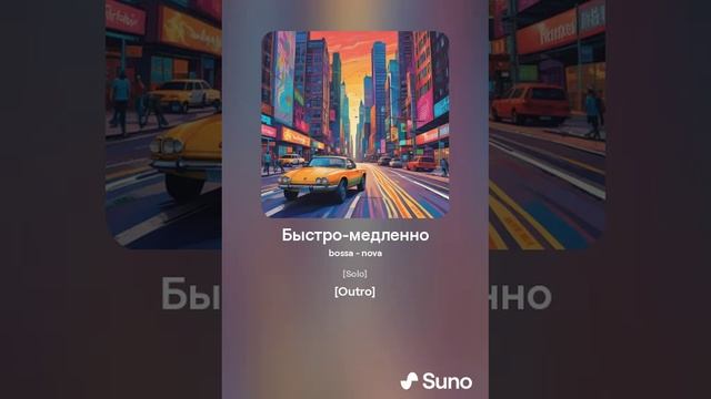 20. Быстро-медленно