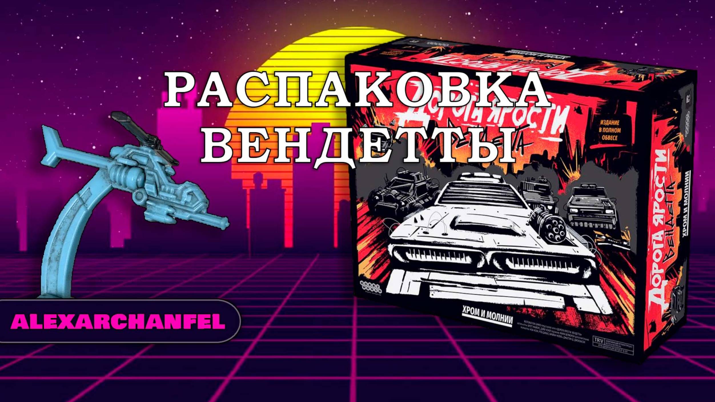 Распаковка дорога ярости