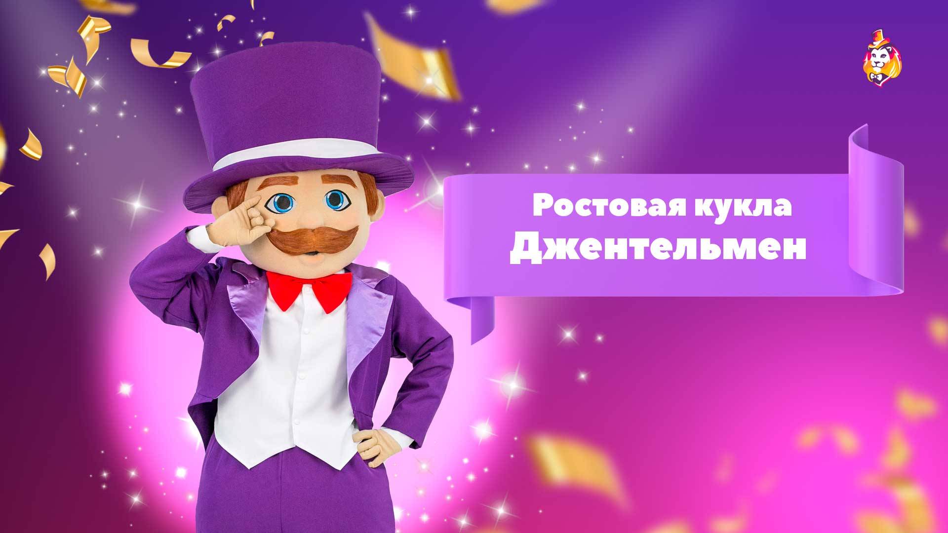 Ростовая кукла Джентельмен