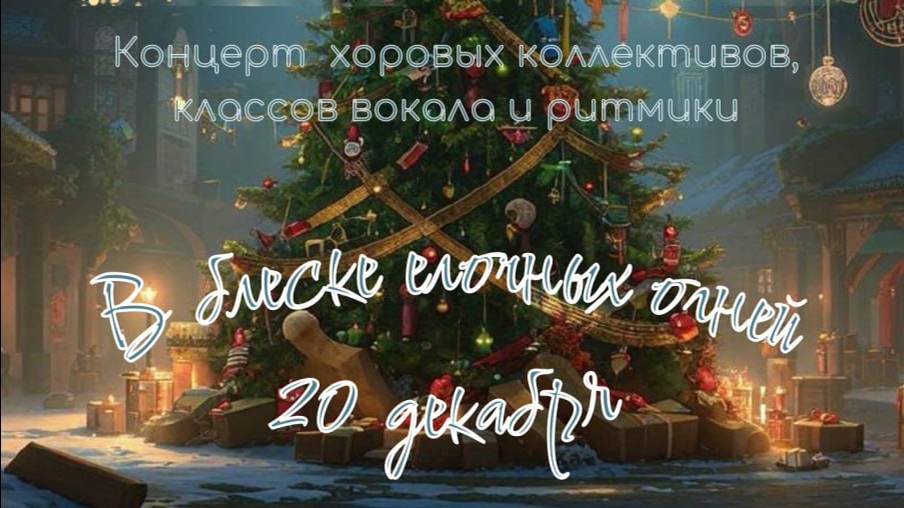 В блеске елочных огней 20.12.24