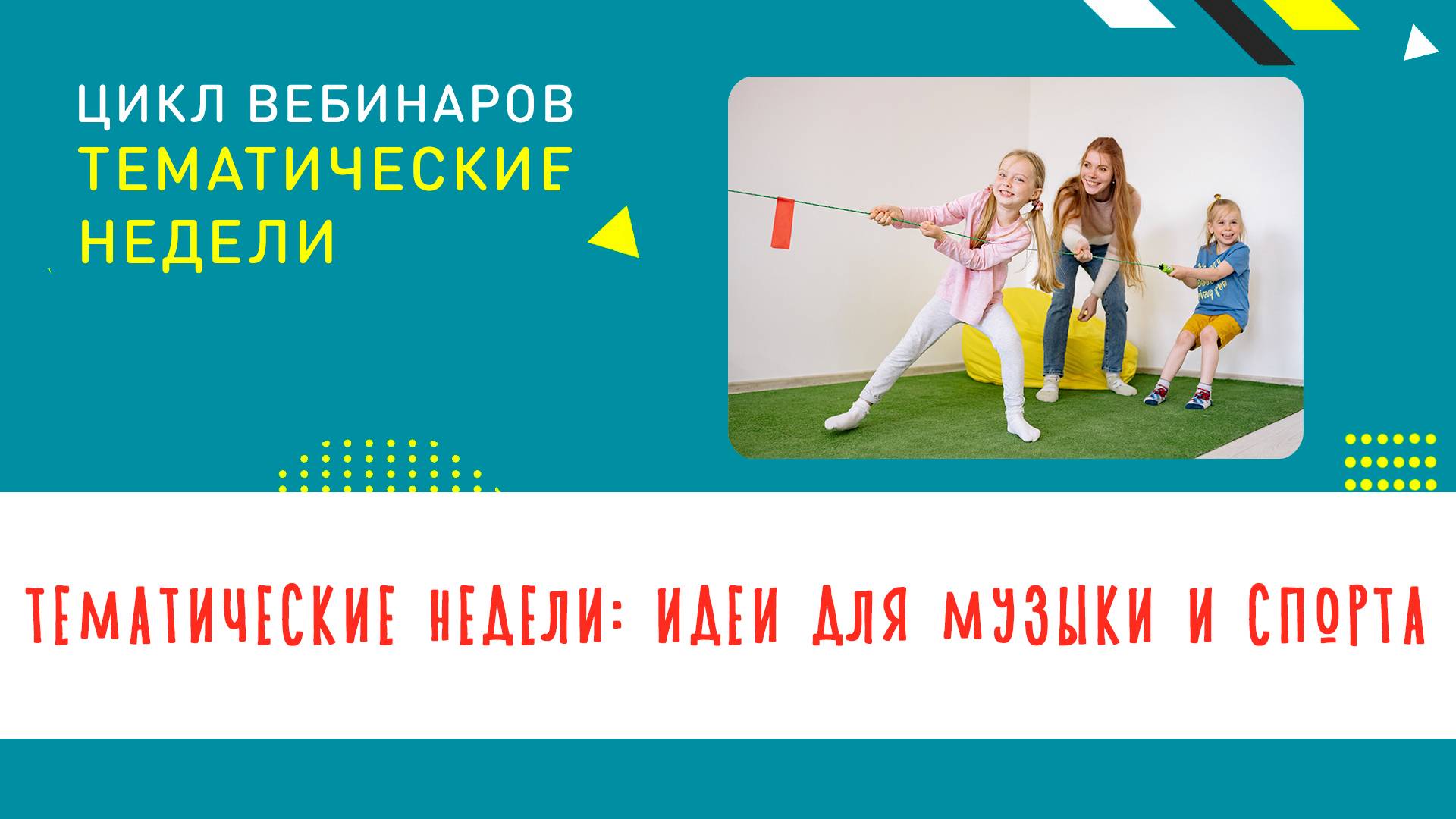 Тематические недели_Идеи для музыки и спорта