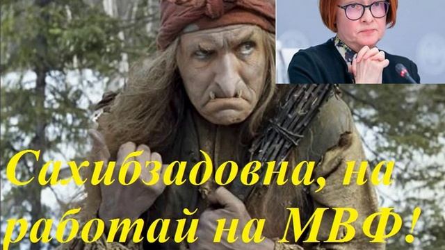 НЕ РАБОТАЙ НА МВФ! песенка Бабы Яги