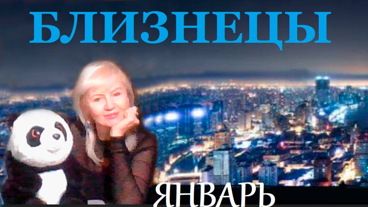 #TAROPANDAForLovers  БЛИЗНЕЦЫ ЯНВАРЬ 2025 "Обретение свободы"