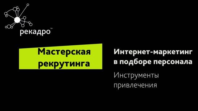 Интернет-маркетинг_ как работодатели продвигаются в интернете_