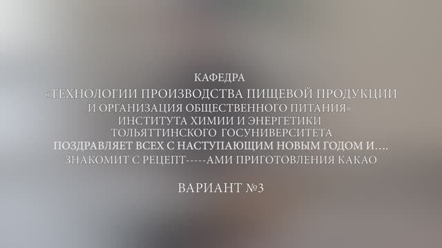 ТГУ Спецпроект: Готовим какао. Рецепт № 3