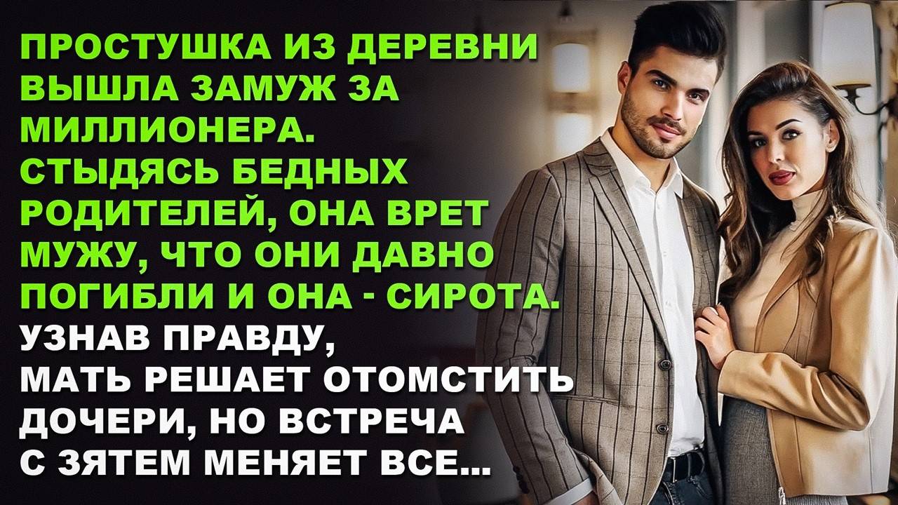 ПРОСТУШКА из деревни вышла ЗАМУЖ за миллионера. Узнав правду, мать решает отомстить дочери
