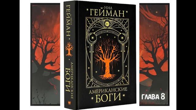 Нил Гейман - Американские боги, глава 8
