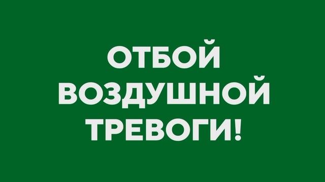 Севастополь⚡️⚡️⚡️⚡️Отбой воздушной тревоги!