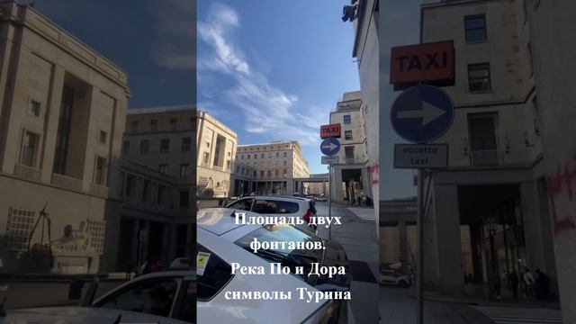 Турин +Площадь двух фонтанов
