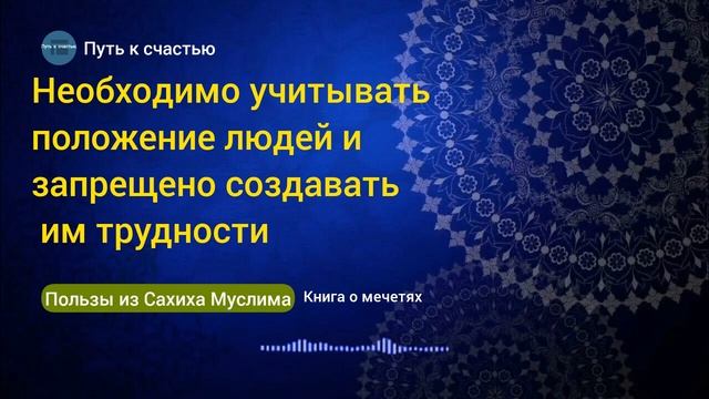 Необходимо учитывать положение людей и запрещено создавать им трудности