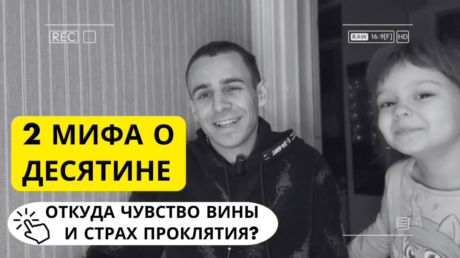 Нужно ли давать десятину? 2 мифа о десятине. Откуда чувство вины и страх проклятия, если не даешь?