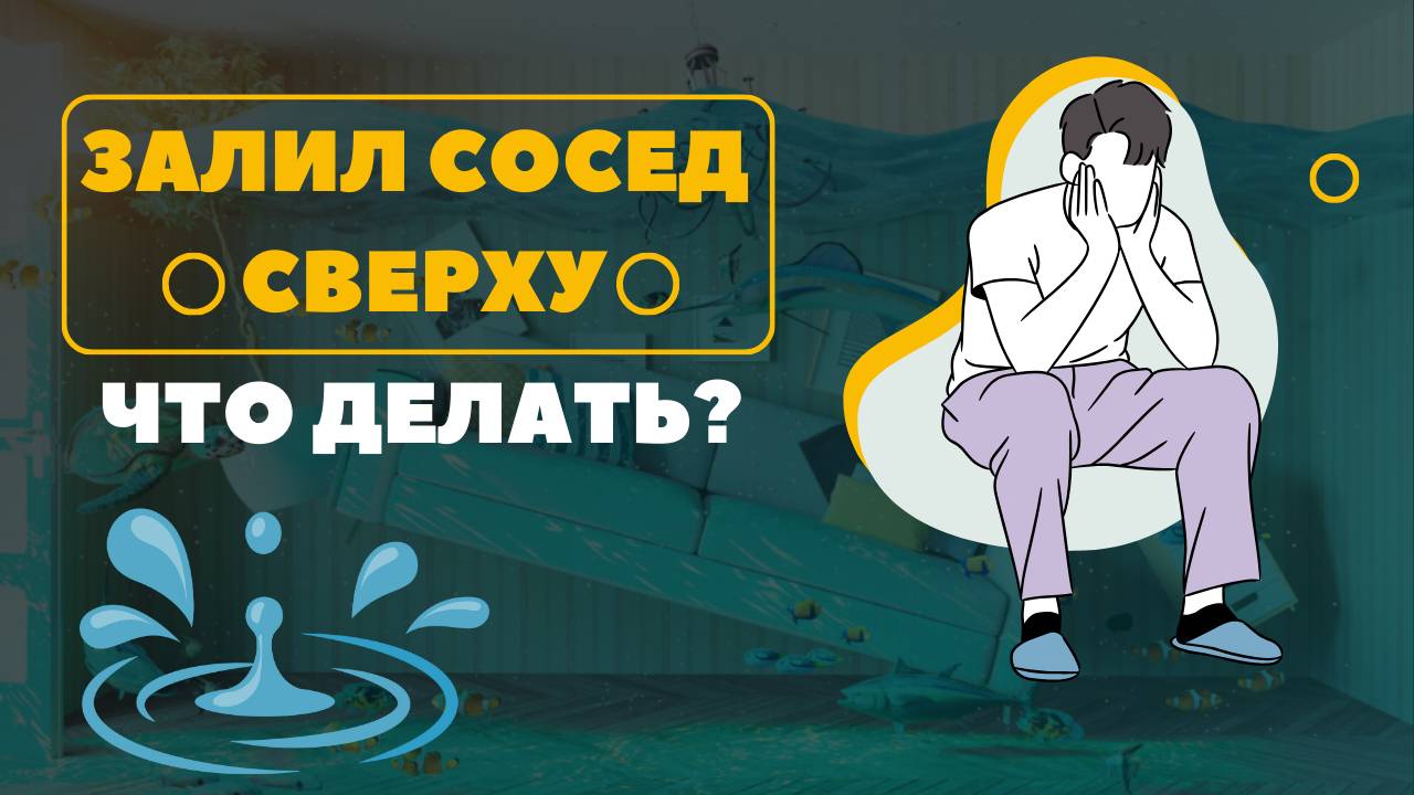 Что делать, если Ваш сосед затопил квартиру?