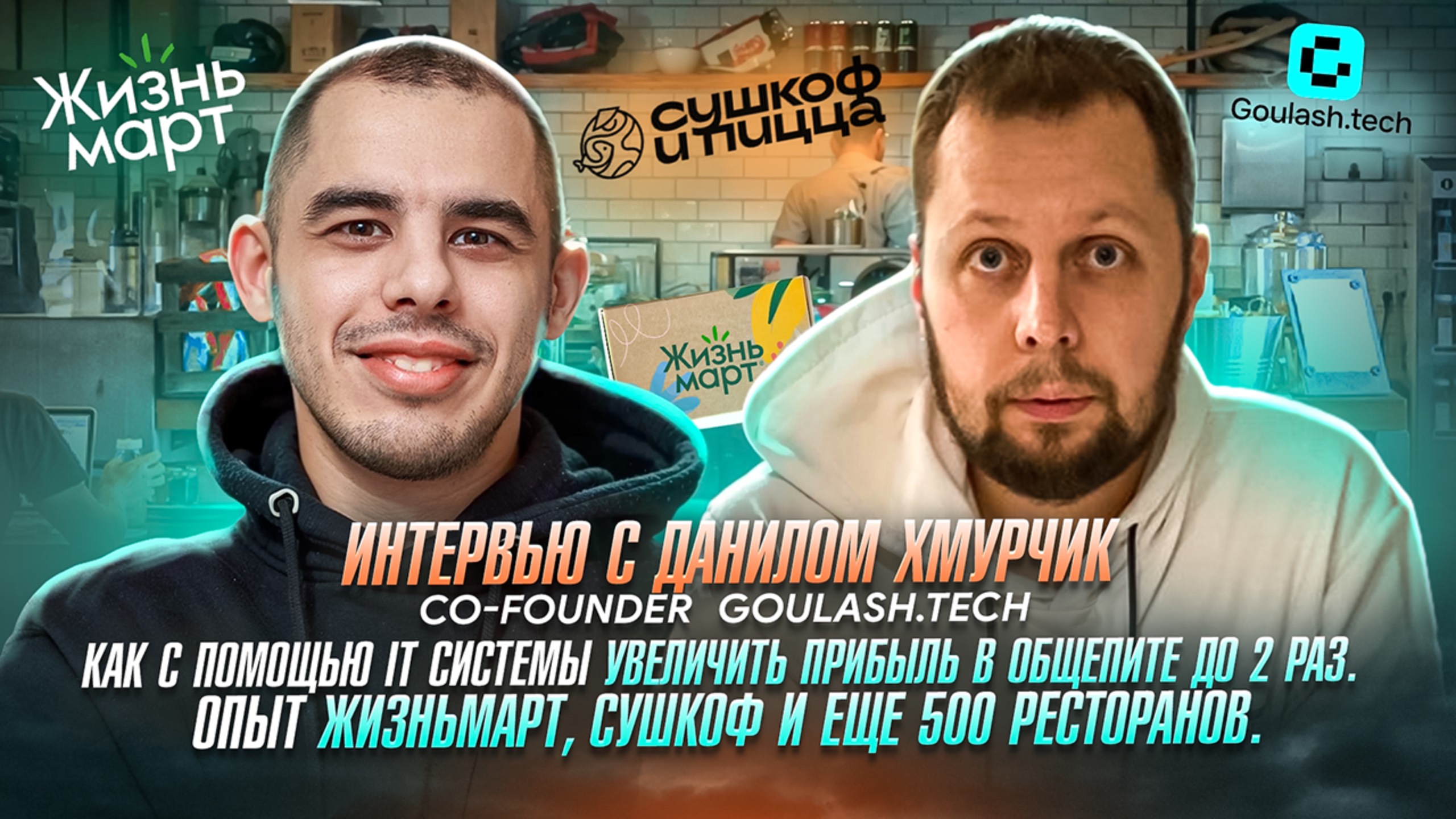 Интервью с Данилом Хмурчик, co-founder Goulash.tech
