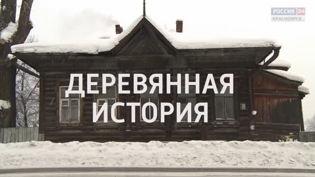 Деревянная история