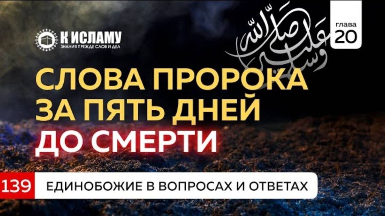 Вопрос 139. Слова пророка Мухаммада ﷺ за 5 дней до смерти  Единобожие в вопросах и ответах