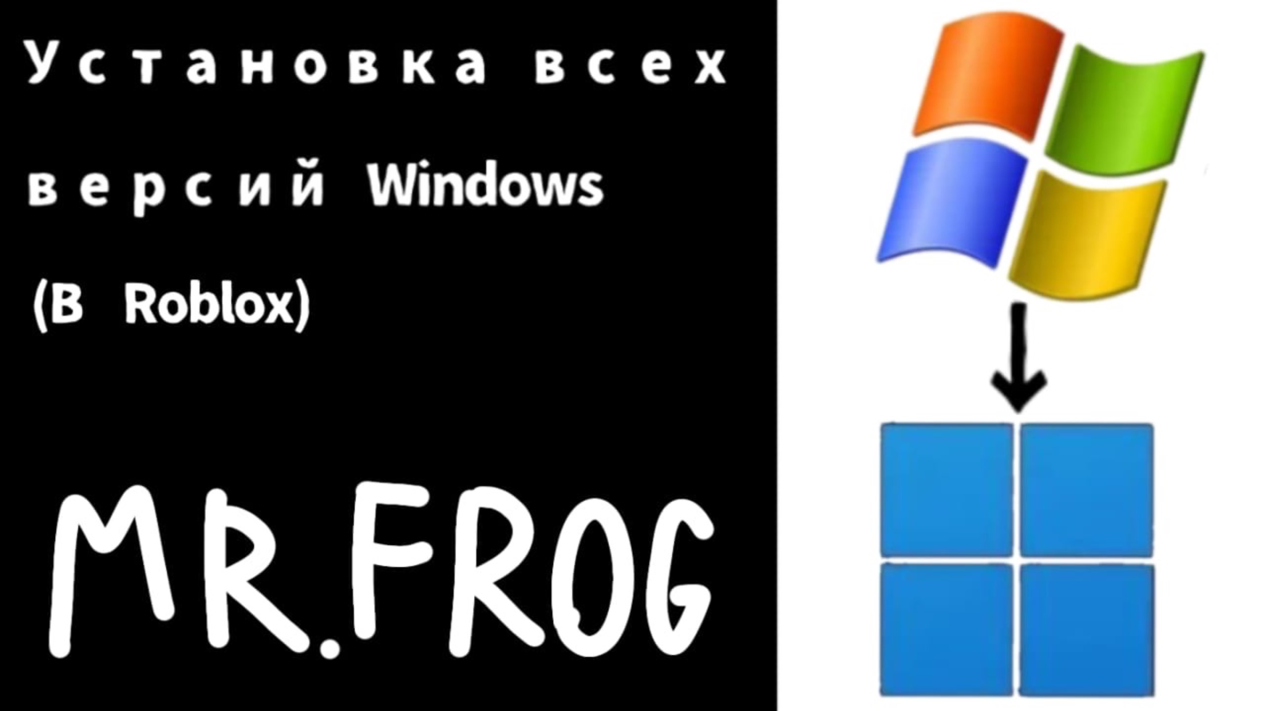 Устоновка всех версий windows (в Roblox)