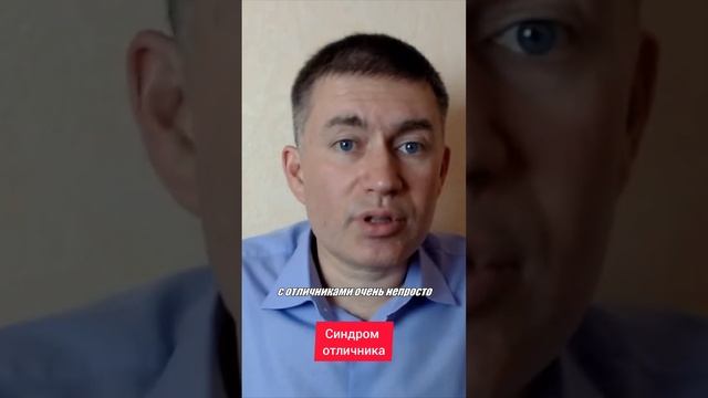 Синдром отличника. Психолог Сергей Левит.