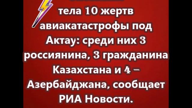Опознаны тела 10 жертв авиакатастрофы под Актау
