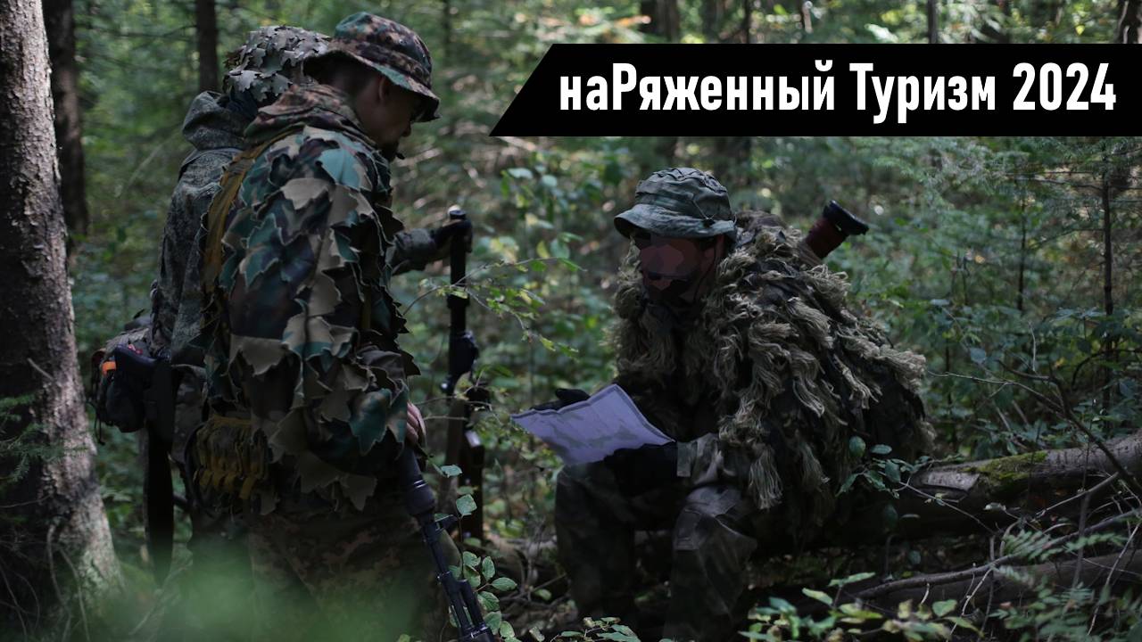 наРяженный Туризм (2024 г.)