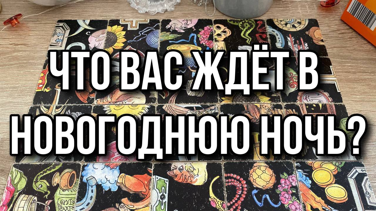 🎄 Что вас ждёт в Новогоднюю Ночь_❄️ гадание пасьянс