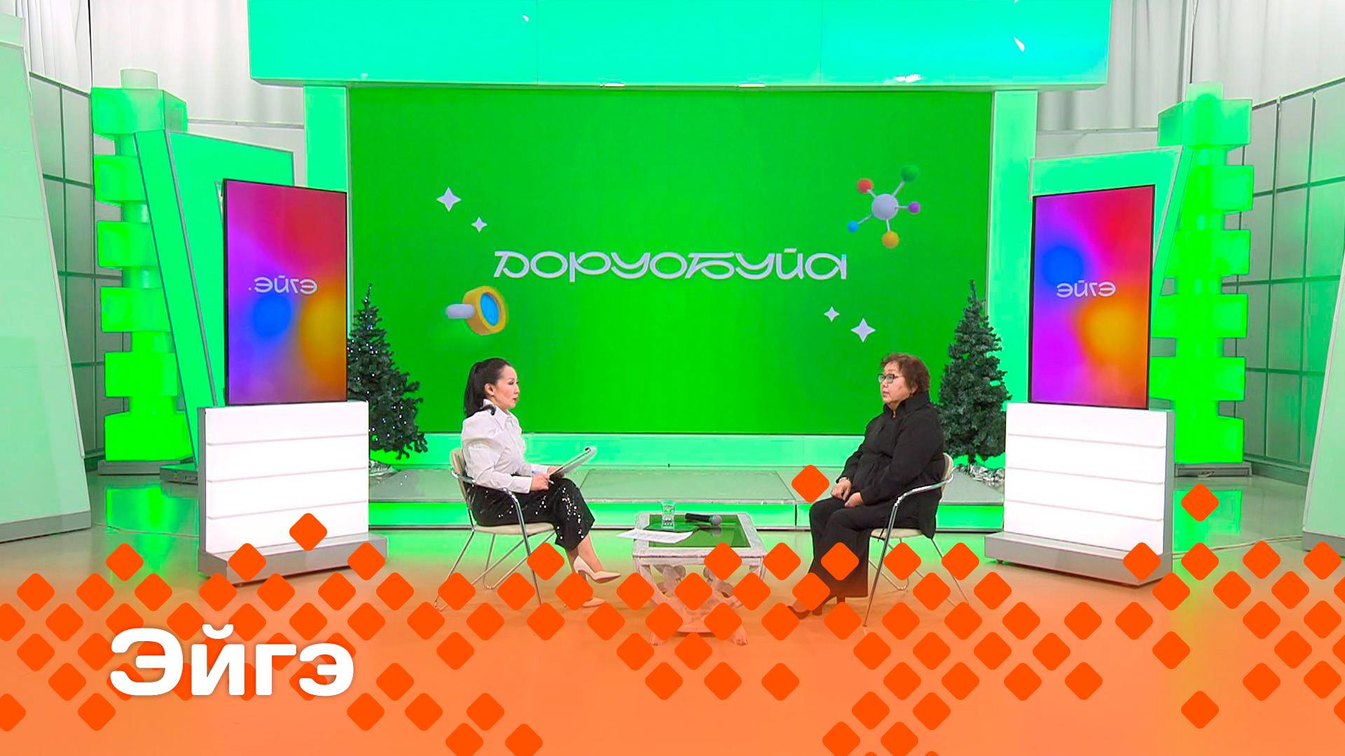«Эйгэ» (25.12.24)