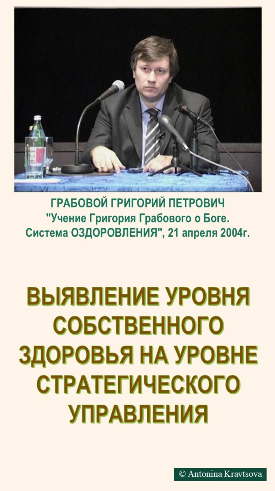 Выявление уровня собственного ЗДОРОВЬЯ на уровне стратегического управления.  Учение Г. Грабового