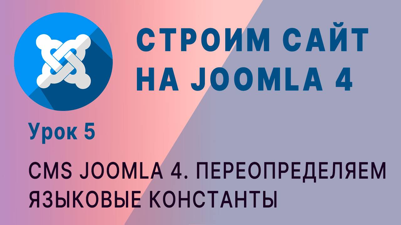 CMS Joomla 4. Переопределяем языковые константы