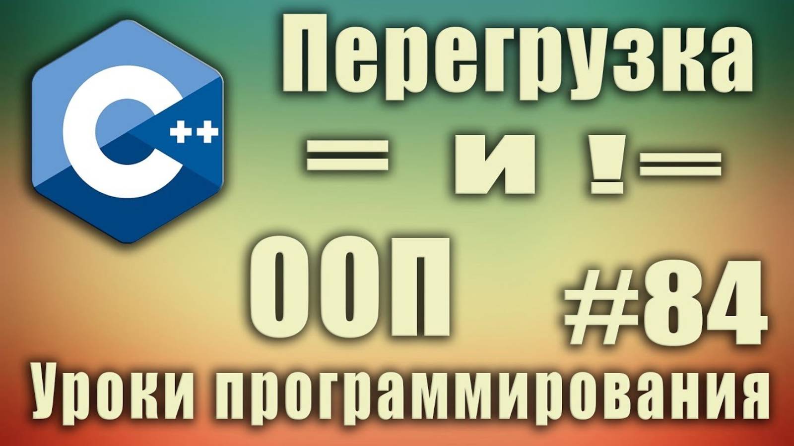 Перегрузка оператора равенства == и не равно !=. Перегрузка логических операторов сравнения. C++ #84