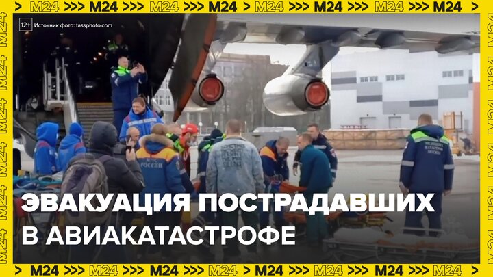 Пострадавших в авиакатастрофе доставили в Московскую область спецбортом МЧС - Москва 24