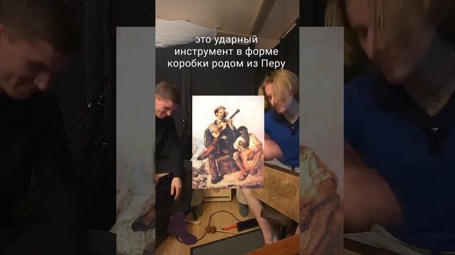 Рассказываем про "коробку с совой"🦉 #иузыкк #музыканты #кахон #история #музыкальнаягруппа