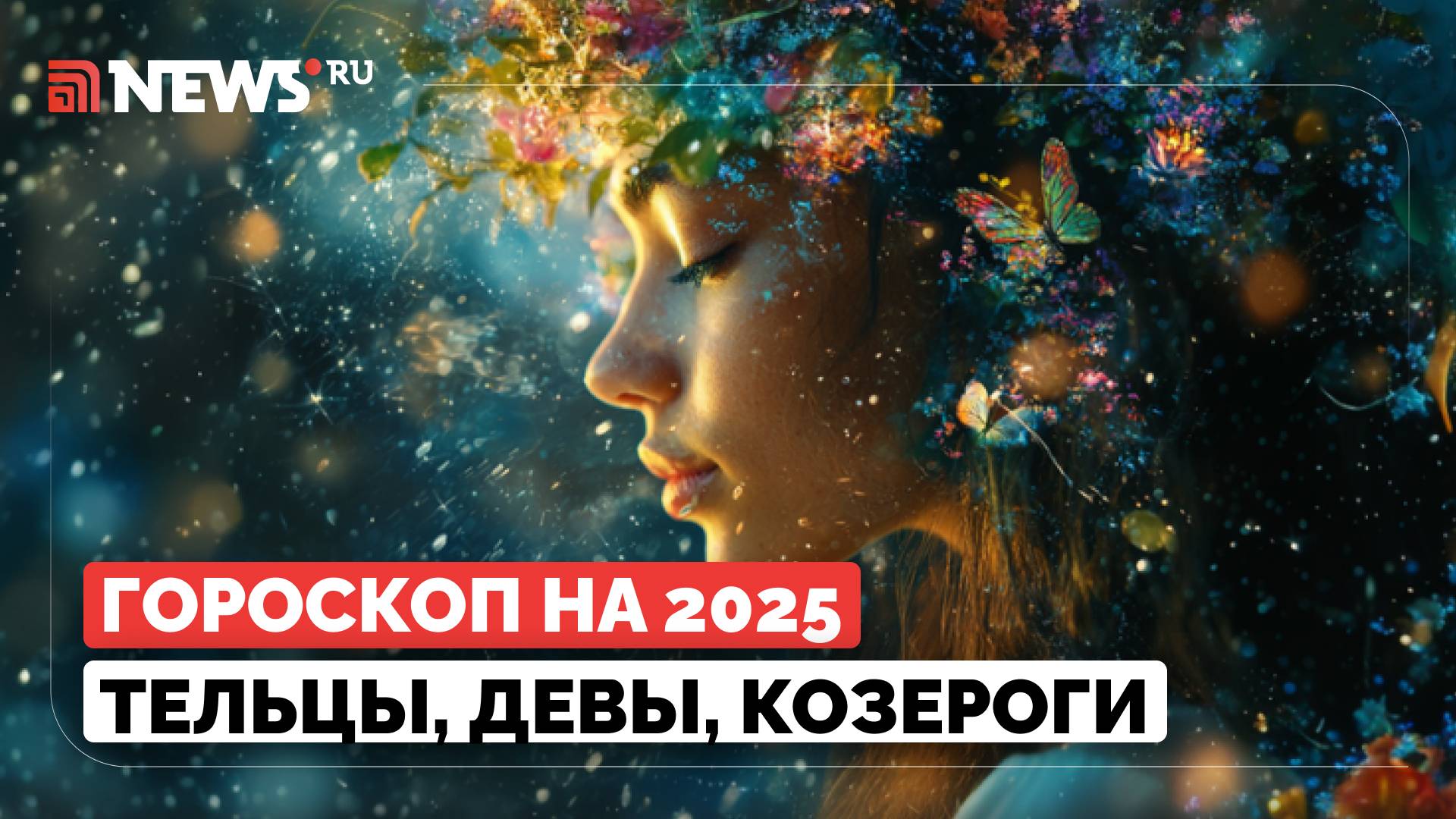 Гороскоп на 2025 год для знаков земной стихии. Тельцы, Девы, Козероги