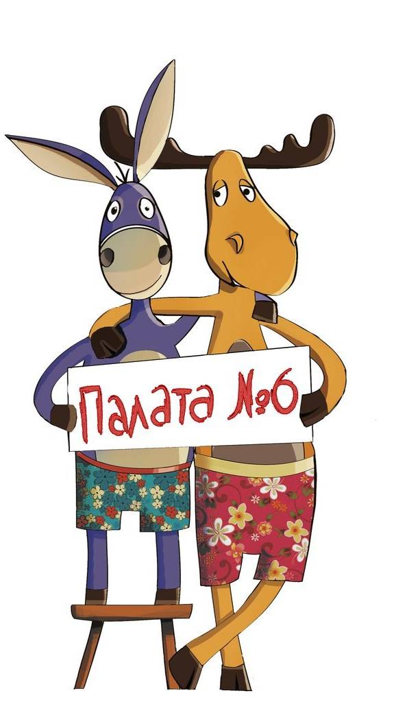 Россия и Палата №6!